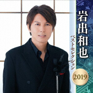 岩出和也 ベストセレクション2019