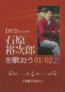 DVDカラオケ 石原裕次郎を歌おう01/02 [ 石原裕次郎 ]