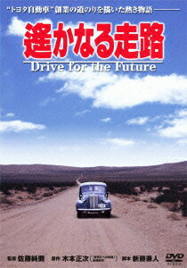 あの頃映画　松竹DVDコレクション　遙かなる走路