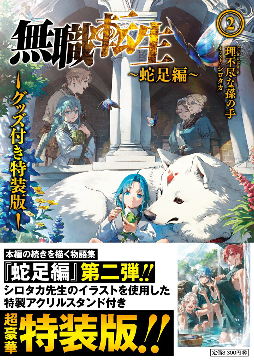 無職転生 ～蛇足編～2 グッズ付き特装版 (M...の紹介画像2