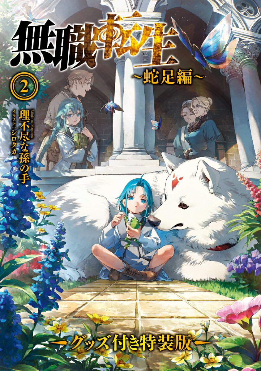 無職転生 ～蛇足編～2 グッズ付き特装版 (M...の紹介画像3