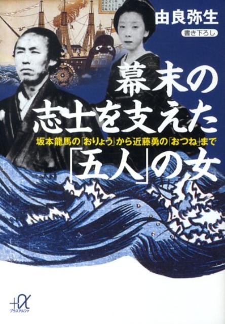幕末の志士を支えた「五人」の女