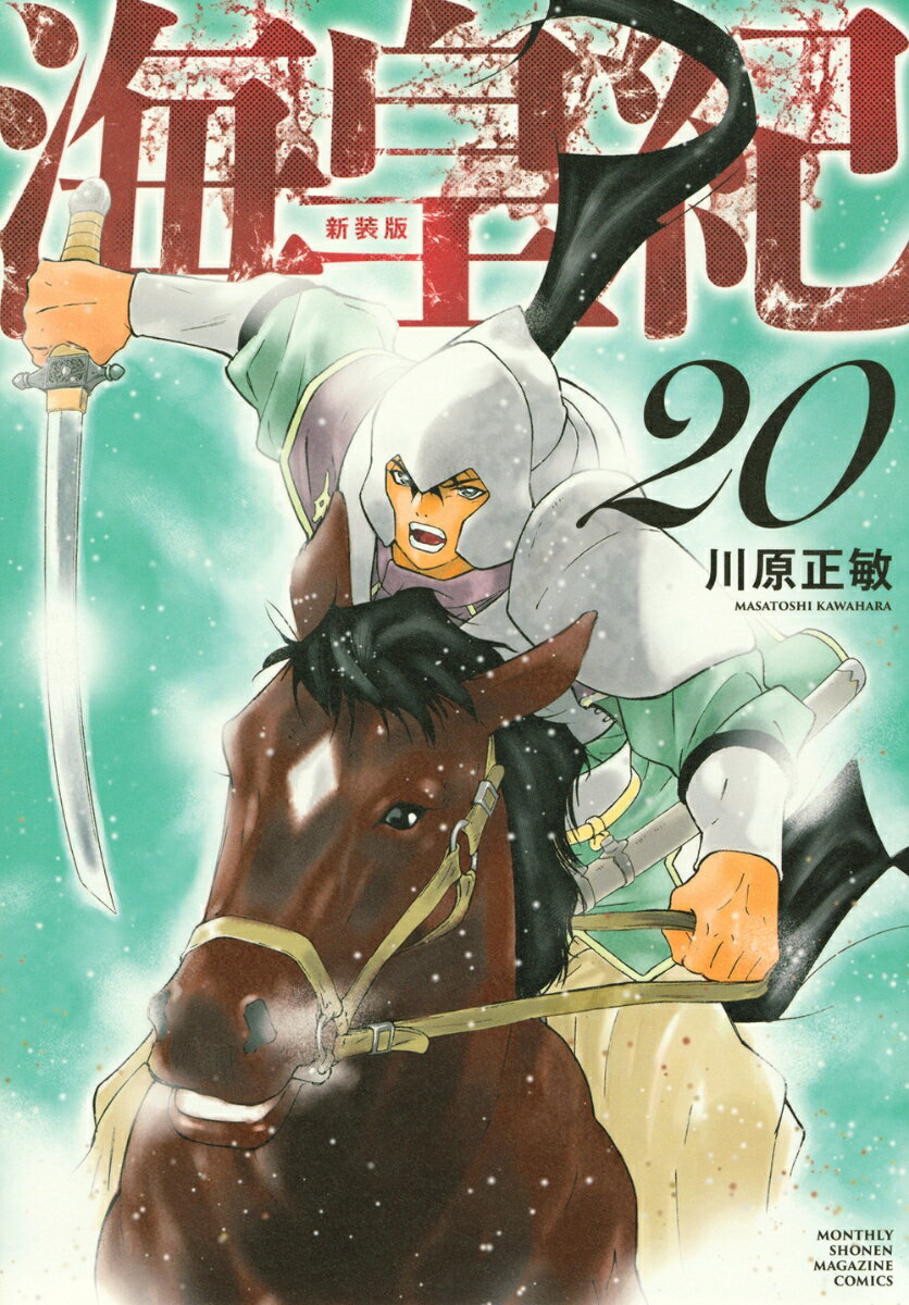 海皇紀 新装版（20）