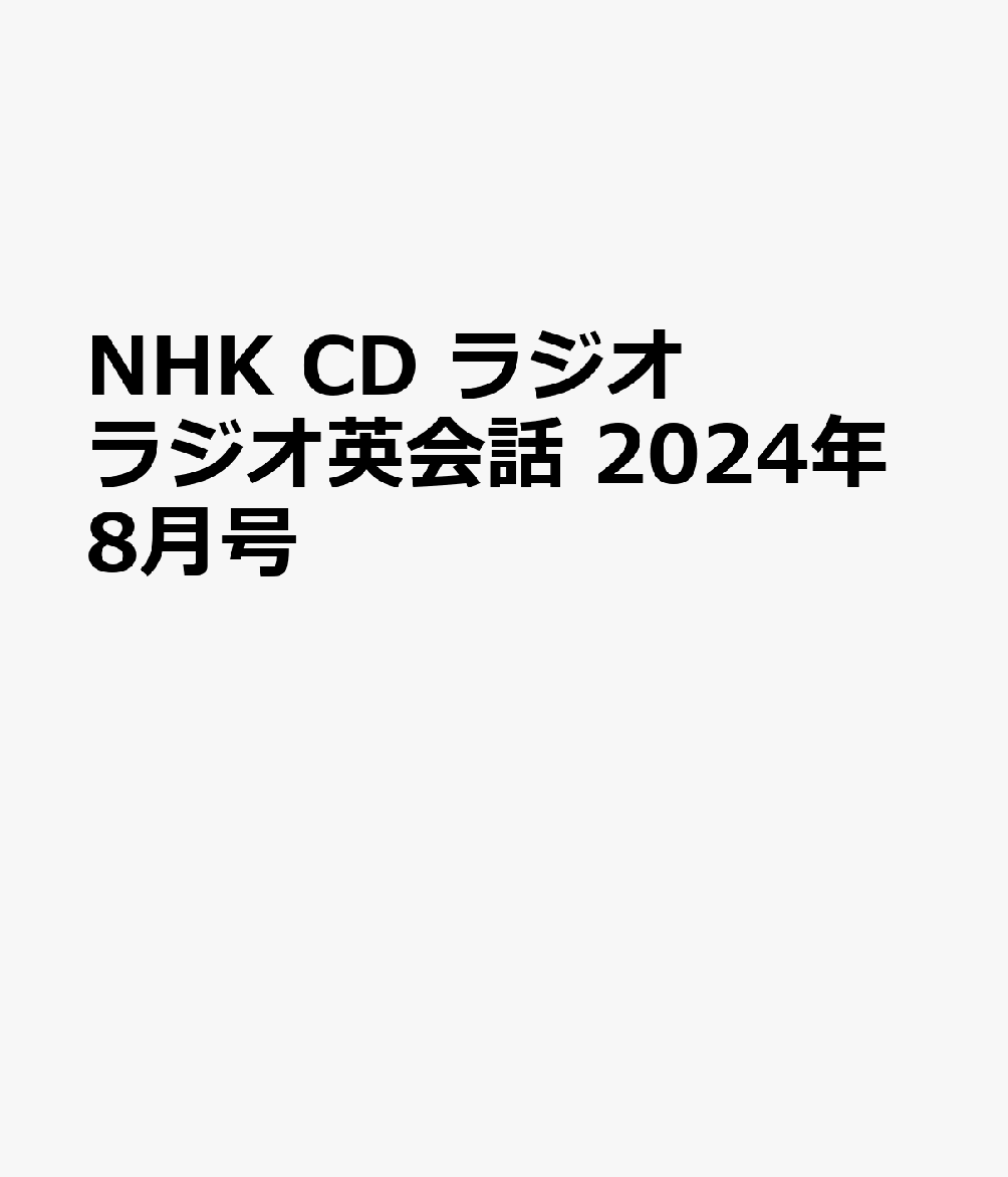 NHK　CD　ラジオ　ラジオ英会話　2024年8月号