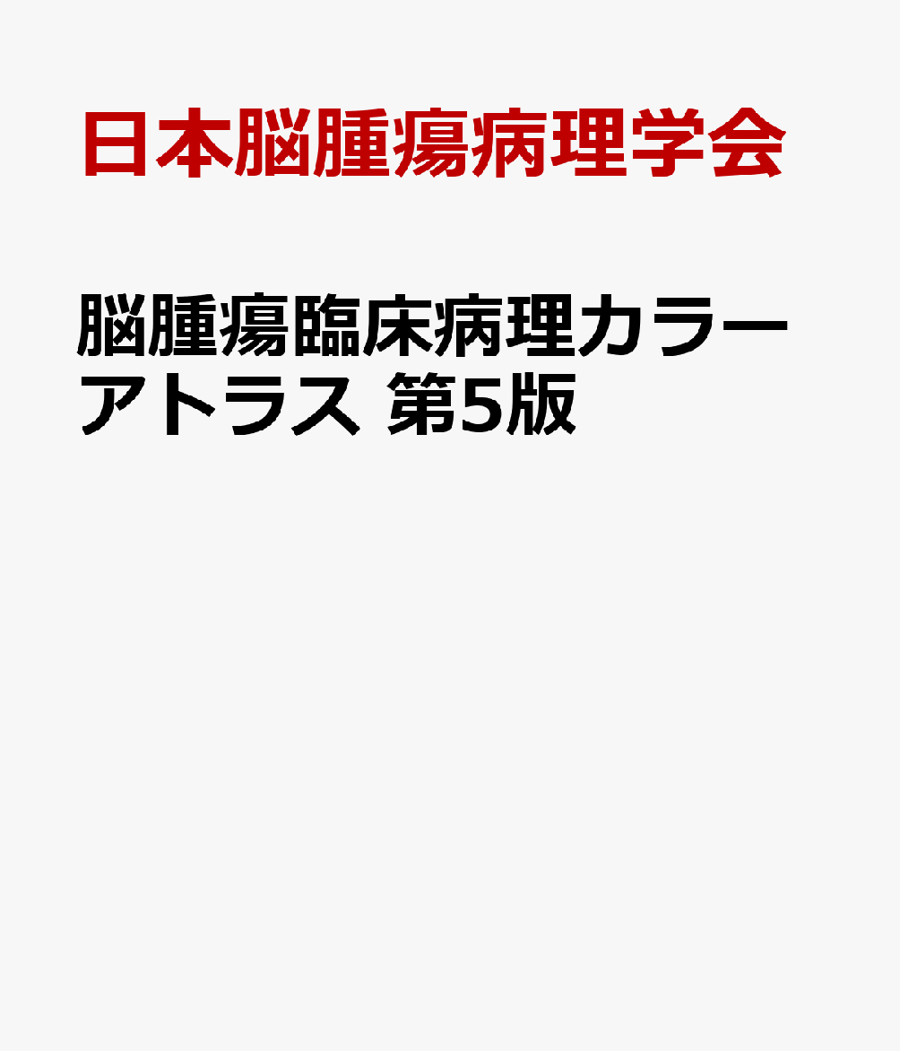 脳腫瘍臨床病理カラーアトラス 第5版 [ 日本脳腫瘍病理学会 ]