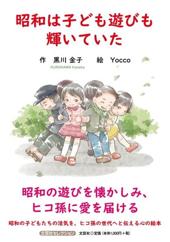 昭和は子ども遊びも輝いていた ／黒川金子/Yocco （文芸社）