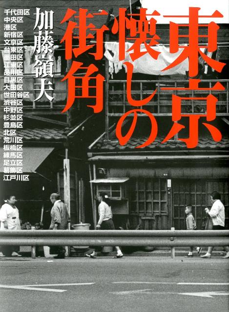 東京懐しの街角新装版