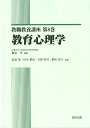 教育心理学 （教職教養講座） [ 高見茂 ]