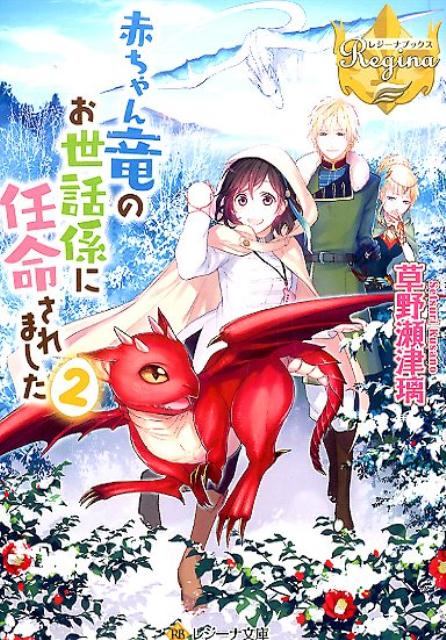 赤ちゃん竜のお世話係に任命されました（2） （レジーナ文庫＊レジーナブックス） [ 草野瀬津璃 ]