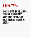 2024年版 技術士第一次試験「建設部門」専門科目 受験必修過去問題集＜解答と解説＞ [ 杉内 正弘 ]