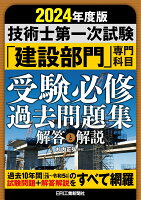 2024年版 技術士第一次試験「建設部門」専門科目 受験必修過去問題集＜解答と解説＞