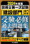 2024年版 技術士第一次試験「建設部門」専門科目 受験必修過去問題集＜解答と解説＞
