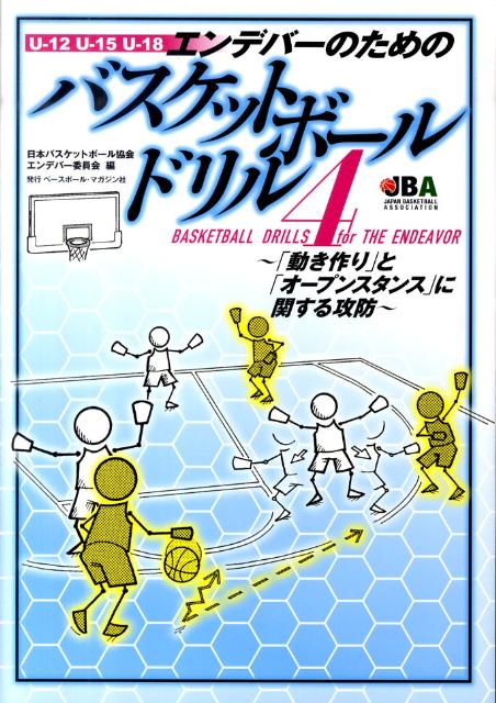 エンデバーのためのバスケットボールドリル（4） U-12　U-15　U-18 [ 日本バスケットボー ...