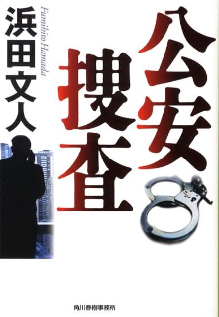 公安捜査新装版