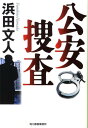 公安捜査新装版 （ハルキ文庫） 浜田文人