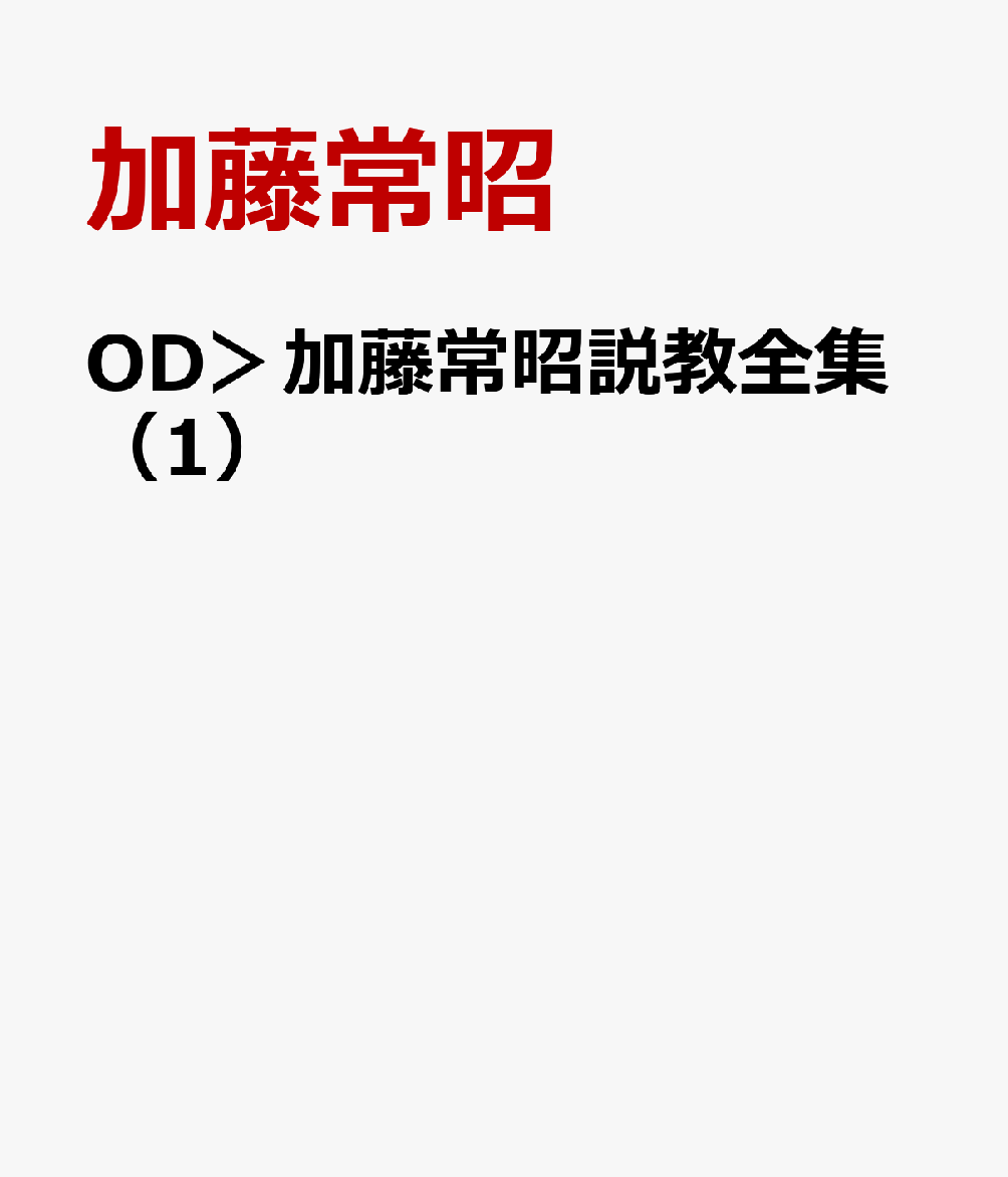 OD＞加藤常昭説教全集1
