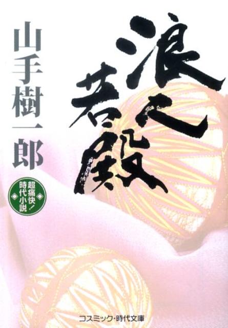 浪人若殿
