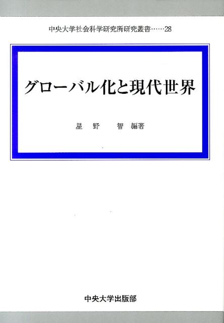 グローバル化と現代世界