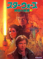 スター・ウォーズ黄昏の惑星（下）