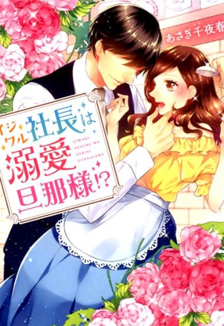 イジワル社長は溺愛旦那様！？