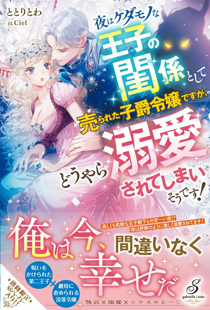 夜はケダモノな王子の閨係として売られた子爵令嬢ですが、どうやら溺愛されてしまいそうです！