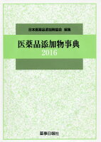 医薬品添加物事典(2016)