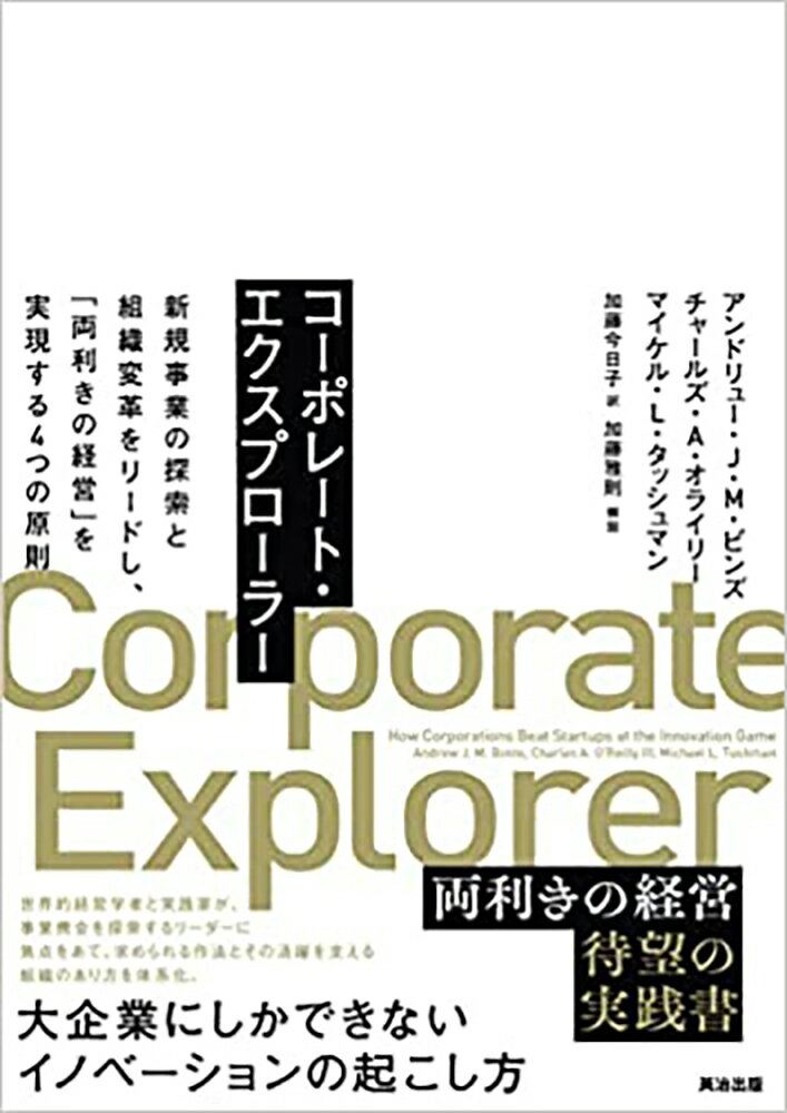 世界的経営学者と実践家が、事業機会を探索するリーダーに焦点をあて、求められる作法とその活躍を支える組織のあり方を体系化。大企業にしかできないイノベーションの起こし方。