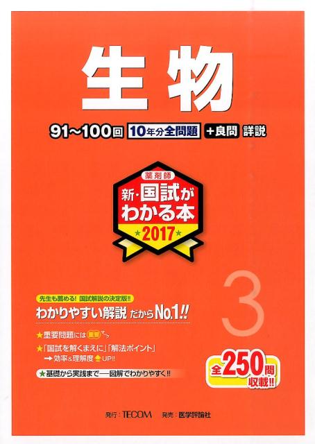 薬剤師新・国試がわかる本(2017 3)