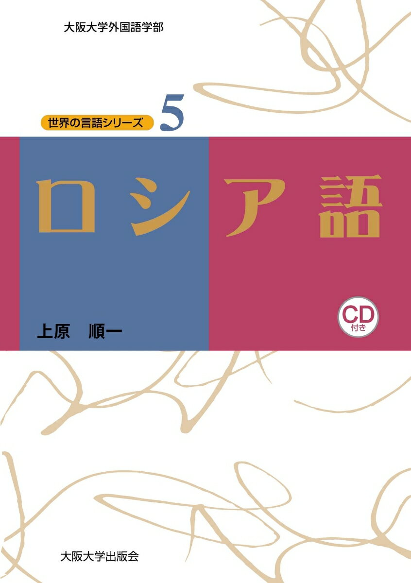 本書の特徴はふたつあります。ひとつめは品詞ごとの解説と「時の表現」、ふたつめは手元に辞書をおいて学習するようになっていること。さらに単語の変化が詳しくわかります。じっくりロシア語を学びたい人に。