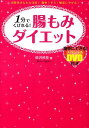 1分でくびれる！腸もみダイエット お医者さんも大注目！簡単！すぐ！確実にやせる！ [ 砂沢佚枝 ]