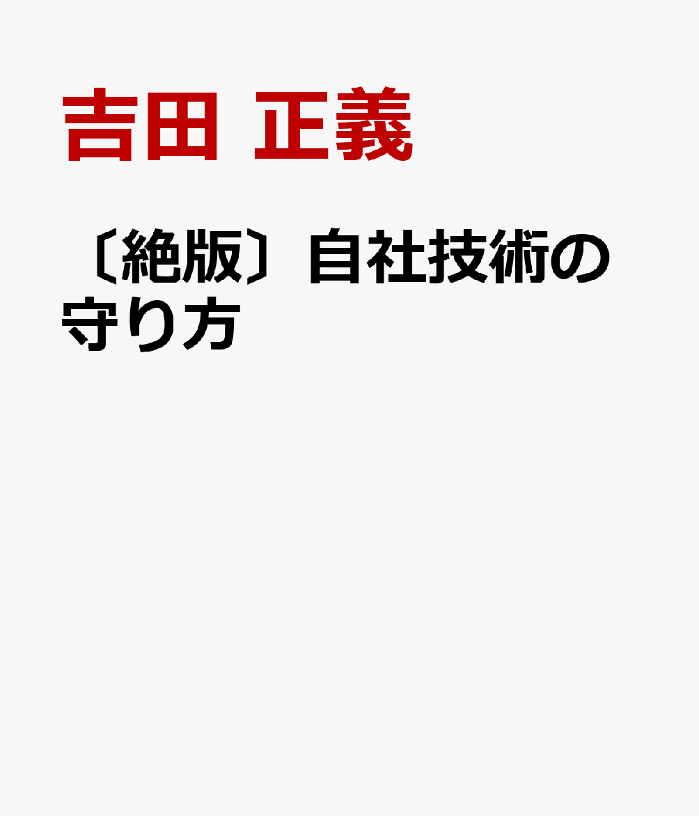 〔絶版〕自社技術の守り方