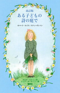 ある子どもの詩の庭で 改訂版の表紙