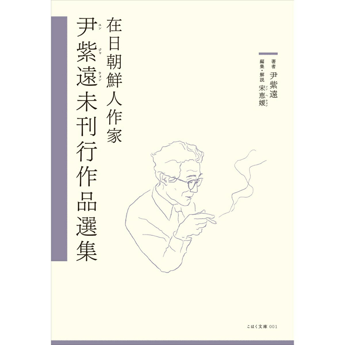 在日朝鮮人作家　尹紫遠未刊行作品選集 （こはく文庫　001） [ 尹紫遠 ]