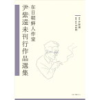 在日朝鮮人作家　尹紫遠未刊行作品選集 （こはく文庫　001） [ 尹紫遠 ]