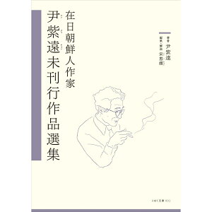 在日朝鮮人作家　尹紫遠未刊行作品選集 （こはく文庫　001） [ 尹紫遠 ]