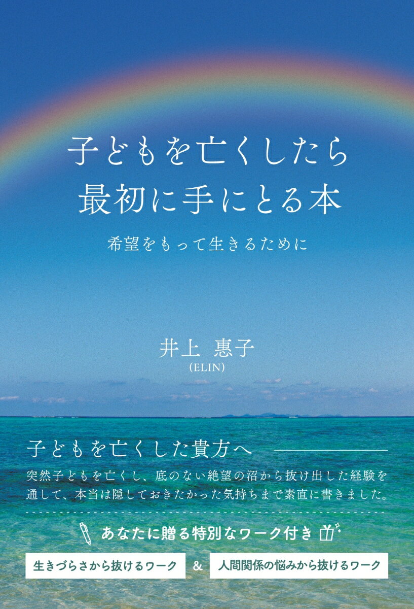 【POD】子どもを亡くしたら最初に手にとる本 ～希望をもって生きるために～ [ 井上惠子 ]のサムネイル
