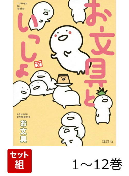 【全巻】 お文具といっしょ 1-12巻セット