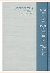 【POD】ハンス・カロッサ全集　第4巻　美しい惑いの年／学位授与／ミュンヒェンへの移住 [ ハンス・カロッサ ]