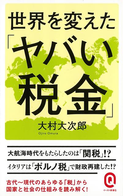 【バーゲン本】世界を変えたヤバい税金ーイースト新書Q （イースト新書Q） [ 大村　大次郎 ]