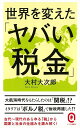 世界を変えたヤバい税金ーイースト新書Q （イースト新書Q） 