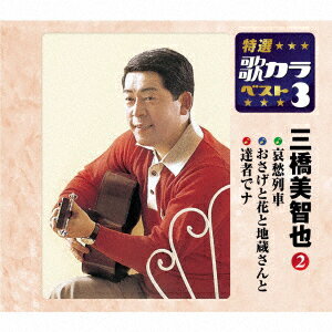 哀愁列車/おさげと花と地蔵さんと/達者でナ