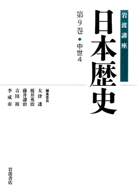 岩波講座日本歴史（第9巻（中世　4））