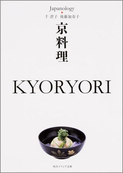 京料理　KYORYORI ジャパノロジー・コレクション （角