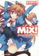 MiX！（オトコの娘はくじけない！！）