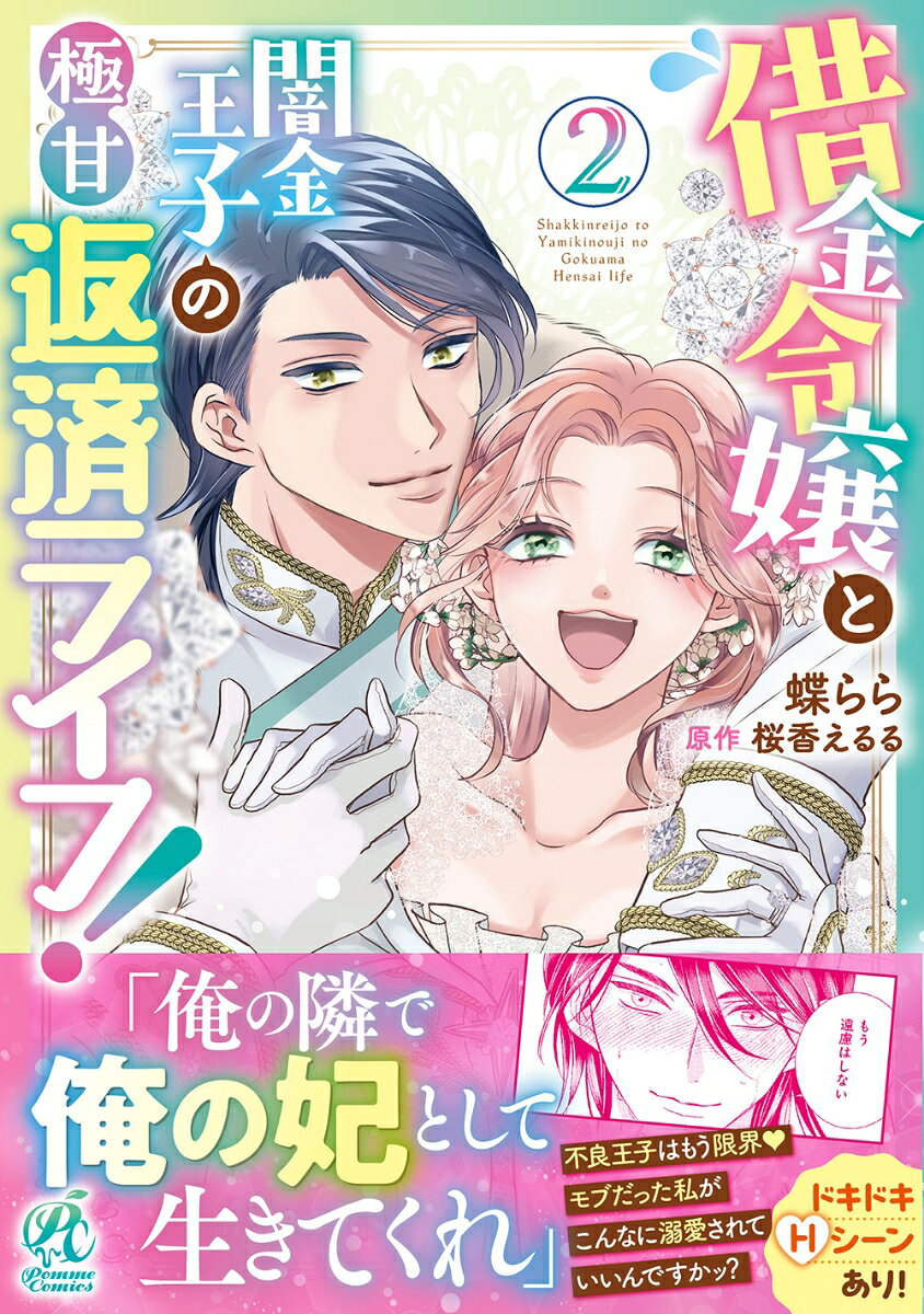 借金令嬢と闇金王子の極甘返済ライフ！ 2巻
