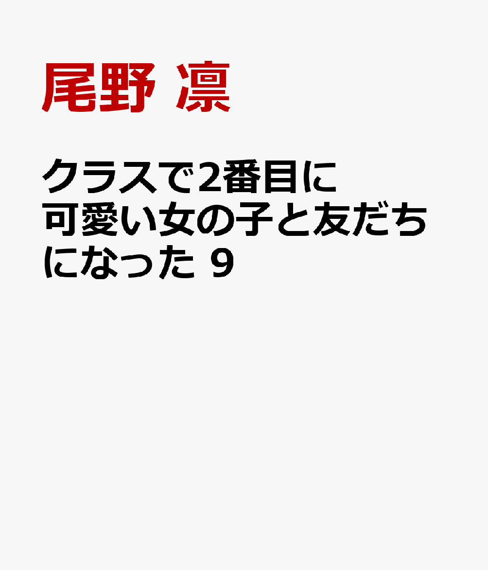 クラスで2番目に可愛い女の子と友だちになった の表紙