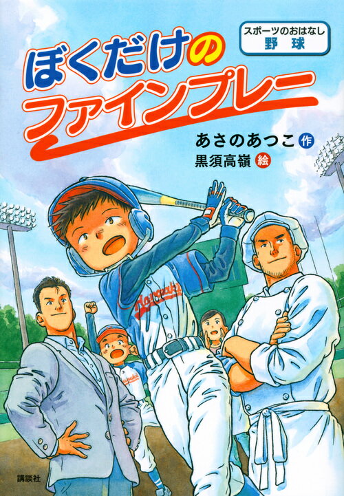 スポーツのおはなし 野球 ぼくだけのファインプレー