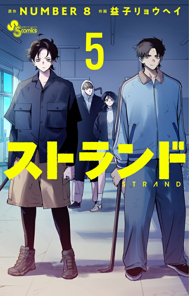 ストランド（5）