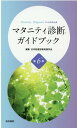 楽天楽天ブックスマタニティ診断ガイドブック 第6版 [ 日本助産診断実践学会 ]