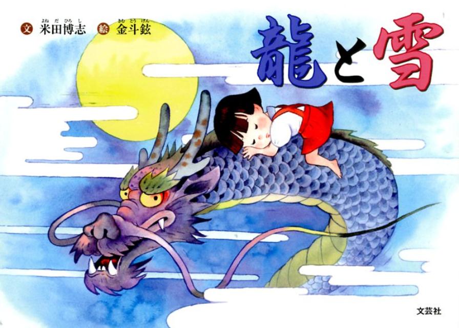 龍と雪
